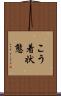 こう着状態 Scroll