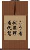 こう着状態 Scroll