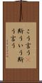 こう言う(P) Scroll