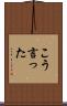 こう言った Scroll