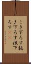 こき下ろす Scroll
