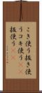 こき使う Scroll