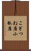 こぎつね座 Scroll