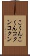 こくんこくん Scroll