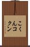 こくん Scroll