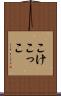 こけこっこ Scroll