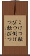 こけつ転びつ Scroll