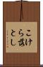 こけら落とし Scroll