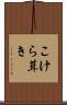 こけら葺き Scroll