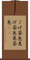 こげ茶色 Scroll