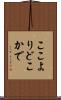 ここよりどこかで Scroll