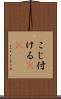 こじ付ける(rK) Scroll
