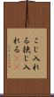 こじ入れる Scroll