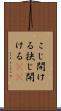 こじ開ける Scroll