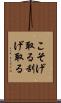 こそげ取る Scroll