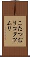 こたつむり Scroll