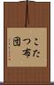 こたつ布団 Scroll