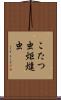 こたつ虫 Scroll