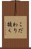 こだわり抜く Scroll