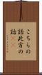 こちらの話 Scroll