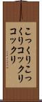 こっくりこっくり Scroll