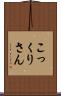こっくりさん Scroll