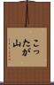 こったが山 Scroll