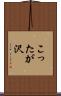 こったが沢 Scroll
