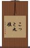 こっと丸礁 Scroll