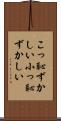 こっ恥ずかしい Scroll