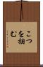 こつを掴む Scroll