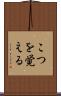 こつを覚える Scroll