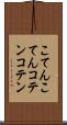 こてんこてん Scroll