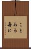 ことある毎に Scroll