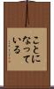 ことになっている Scroll