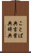 ことば典 Scroll