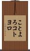 ことよろ Scroll