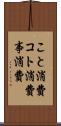 こと消費 Scroll