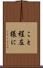 こと程左様に Scroll
