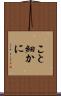 こと細かに Scroll