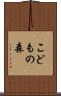 こどもの森 Scroll