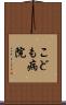 こども病院 Scroll