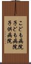 こども病院 Scroll