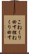 こねくり回す Scroll