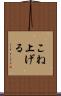 こね上げる Scroll
