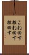 こね回す Scroll