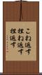 こね返す Scroll