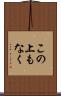 この上もなく Scroll
