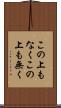 この上もなく Scroll