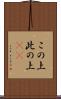 この上 Scroll
